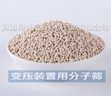 變壓裝置用分子篩